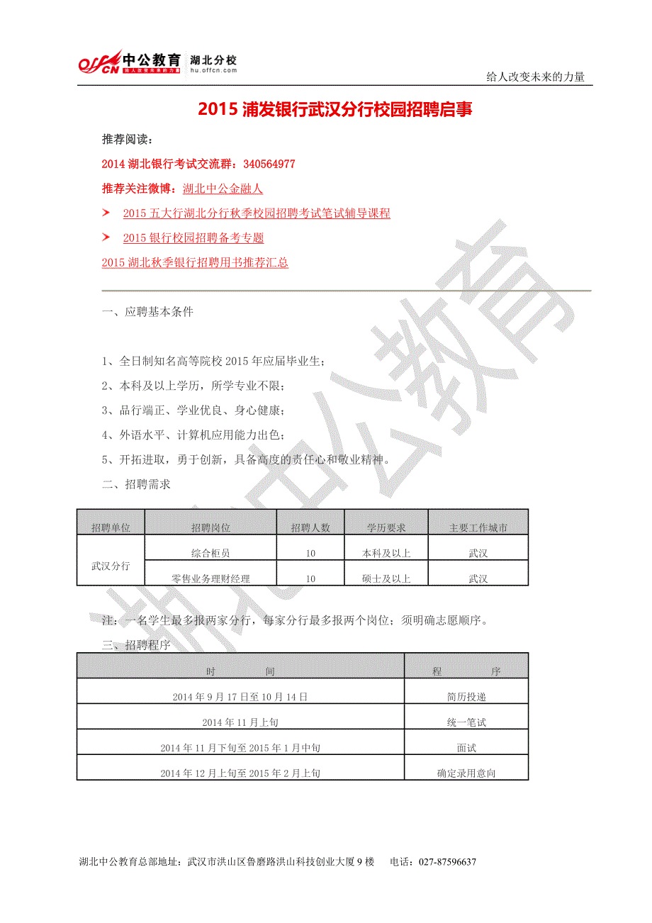 2015浦发银行武汉分行校园招聘启事_第1页