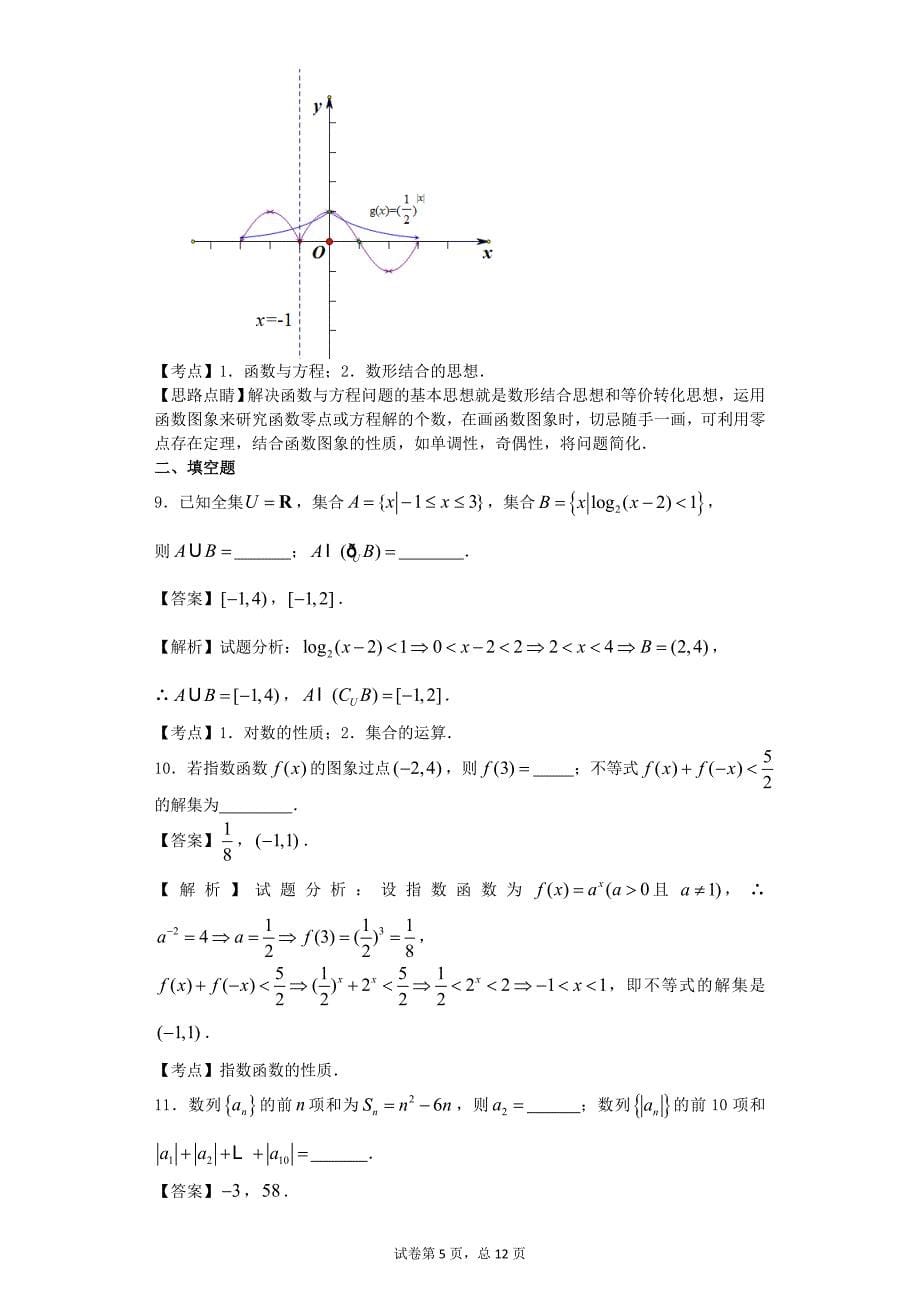 2016年浙江宁波高三上期中考试数学（理）试题解析版_第5页