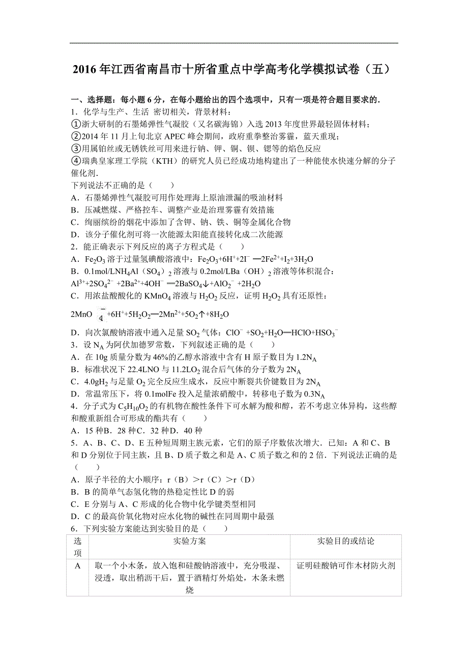 2016年江西省南昌市十所省重点中学高考化学模拟试卷（五）（解析版）_第1页