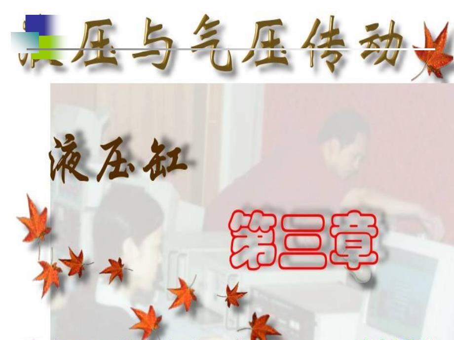 液压缸全套课件_第1页