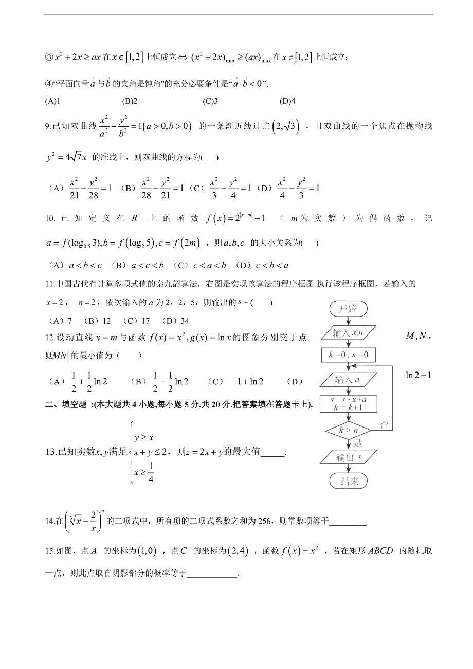 2017年安徽省巢湖市柘皋中学高三上学期第四次月考数学（理）试题_第2页