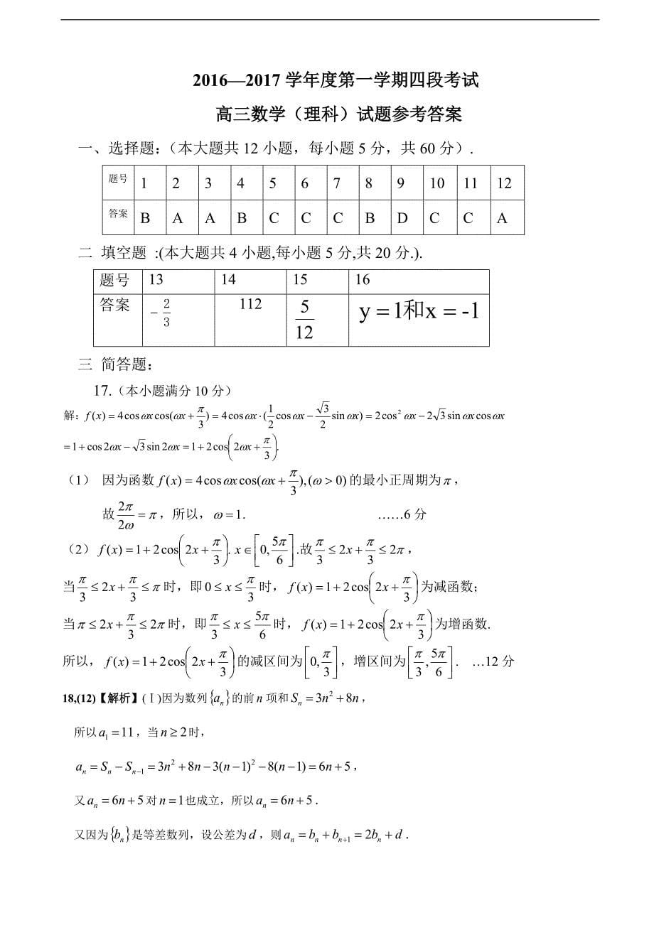 2017年安徽省巢湖市柘皋中学高三上学期第四次月考数学（理）试题_第5页