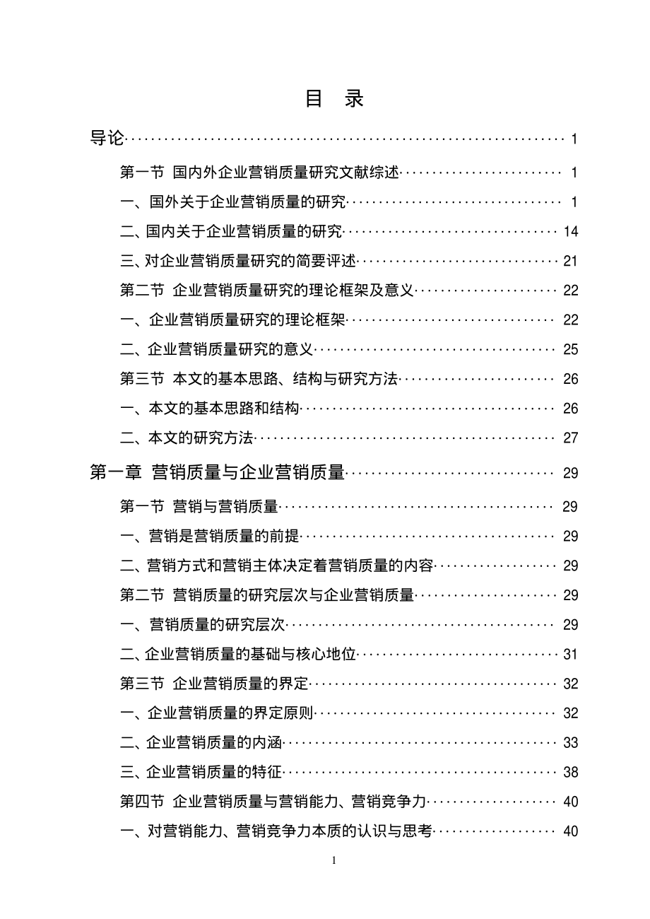 企业营销质量研究_第2页