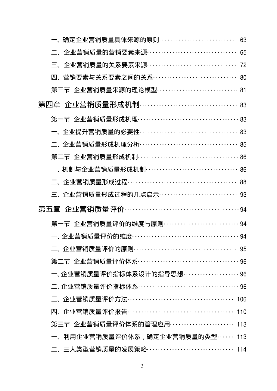 企业营销质量研究_第4页