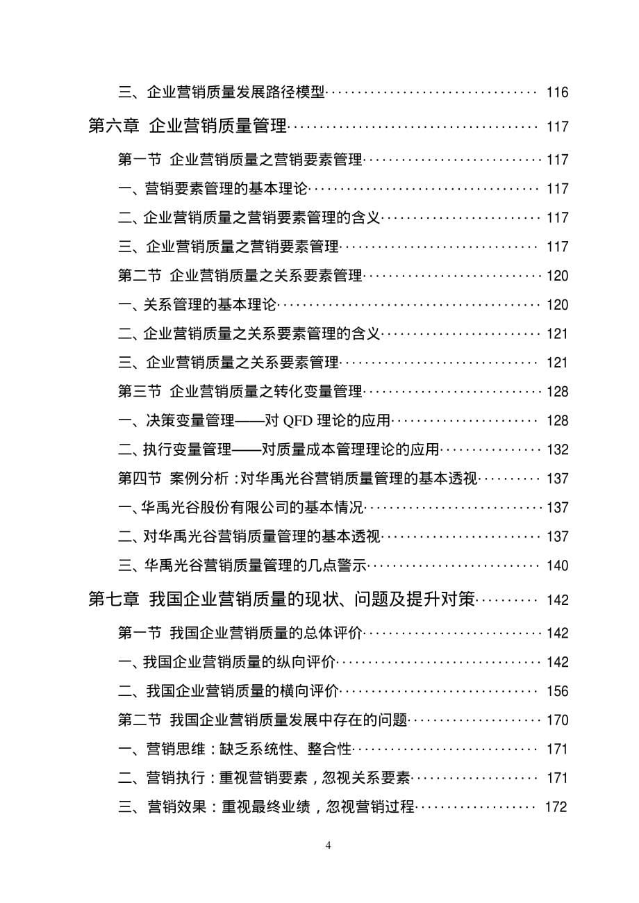 企业营销质量研究_第5页