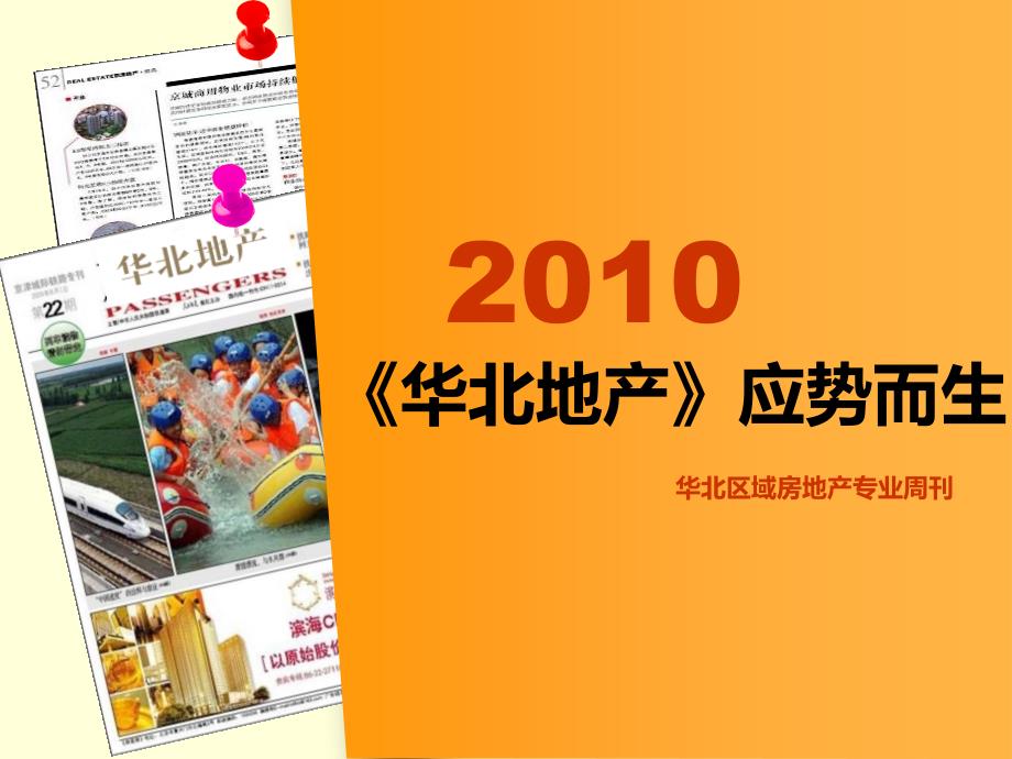 华北区域房地产专业周刊推广资料（2009-12-11）ppt培训课件_第1页