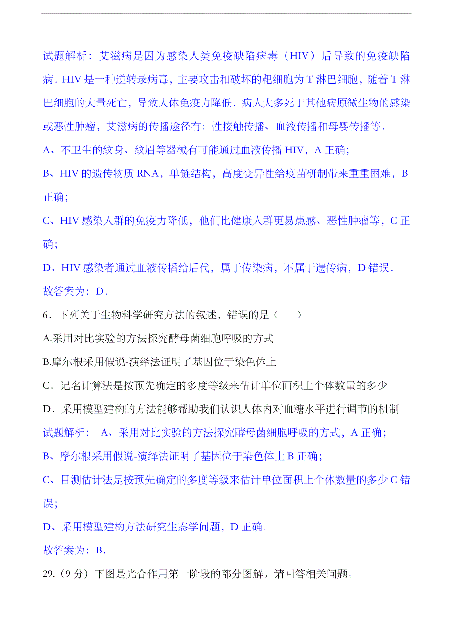 2017年四川省成都市第七中学高三三诊模拟理科生物试题含解析_第4页