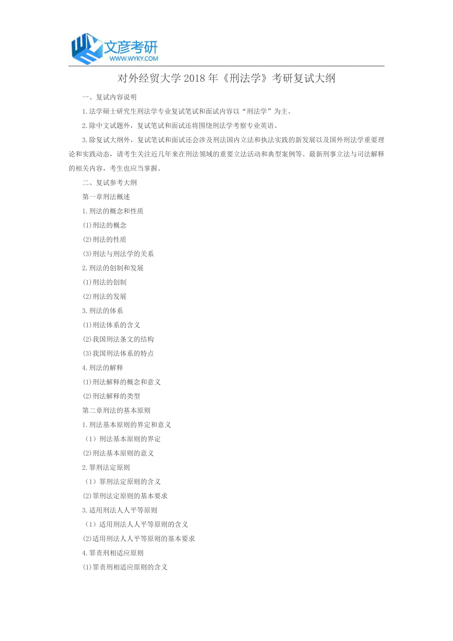 对外经贸大学2018年《刑法学》考研复试大纲_第1页