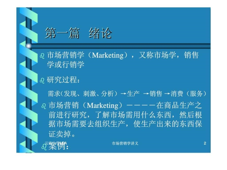 市场营销学讲义（云南大学MBA）_第2页