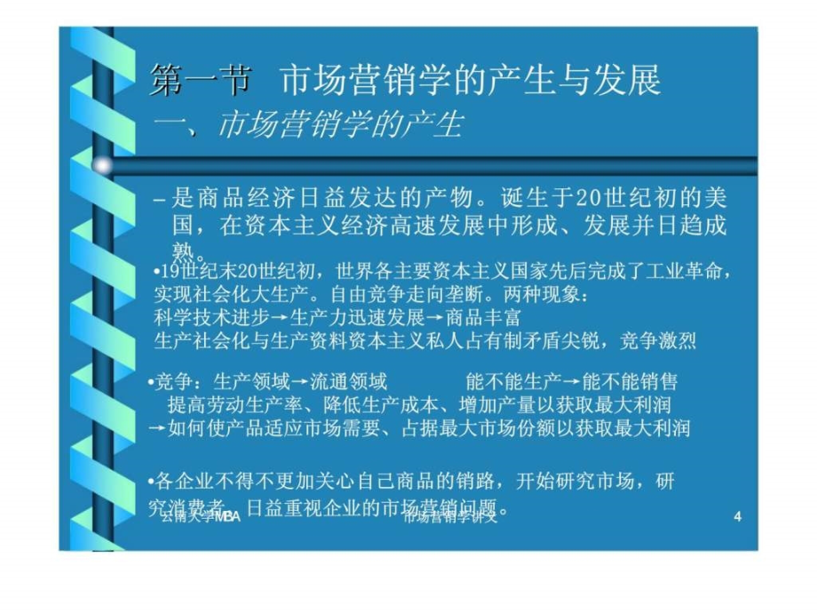 市场营销学讲义（云南大学MBA）_第4页