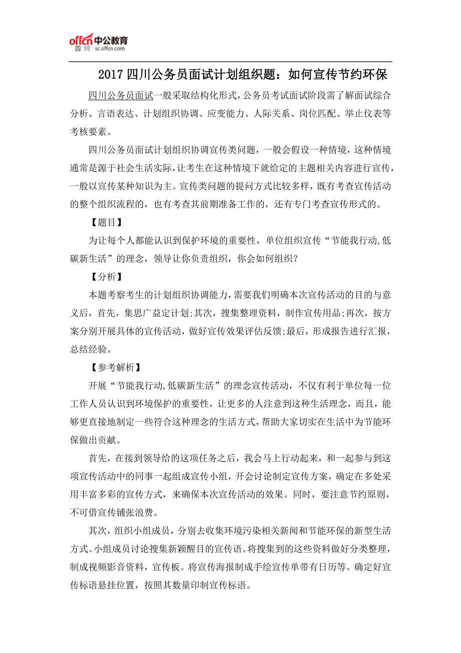 2017四川公务员面试计划组织题：如何宣传节约环保_第1页