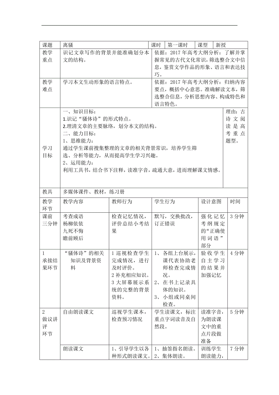 2017-2018年人教版必修二离骚（第一课时）教案_第1页