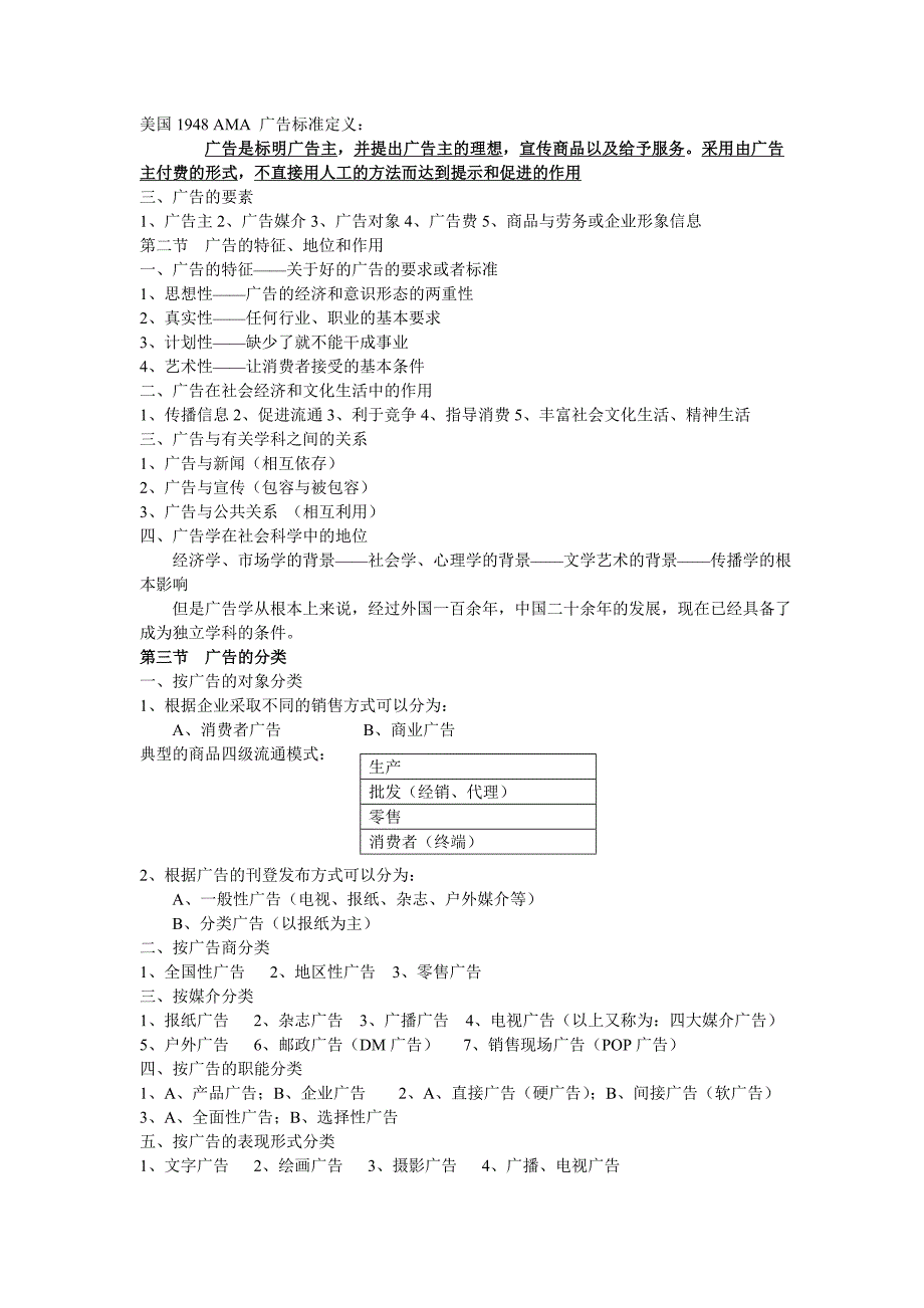 广告学概论笔记整合版_第2页