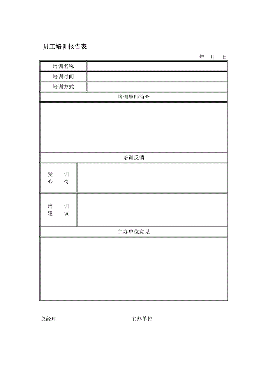 【管理课件】员工培训报告表_第1页