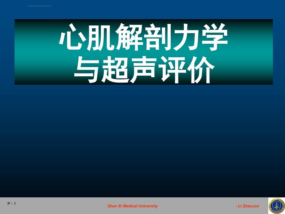 心肌解剖力学与超声评价-课件，幻灯_第1页