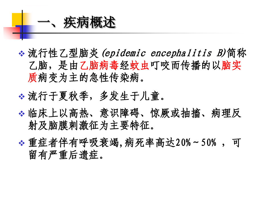 流行性乙型脑炎患者的护理ppt培训课件_第3页