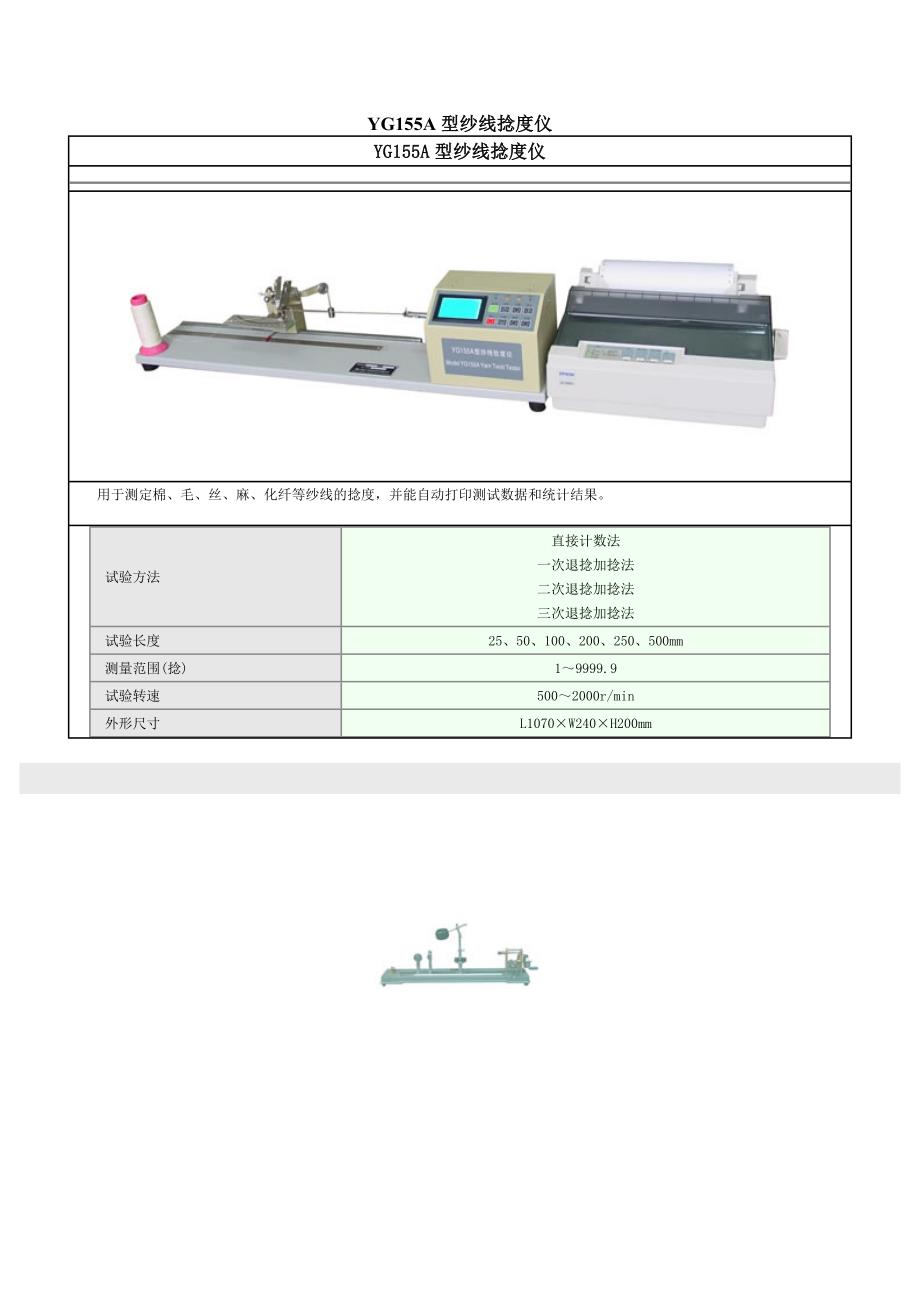 YG155A型纱线捻度仪_第1页