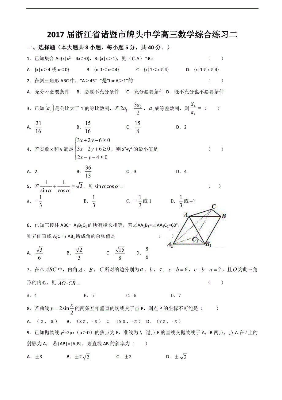 2017学年浙江省诸暨市高三数学综合练习二_第1页