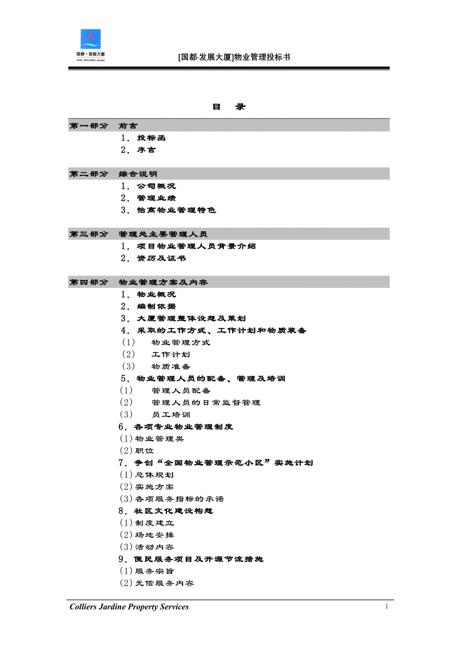 国都发展大厦物业管理投标书_第2页