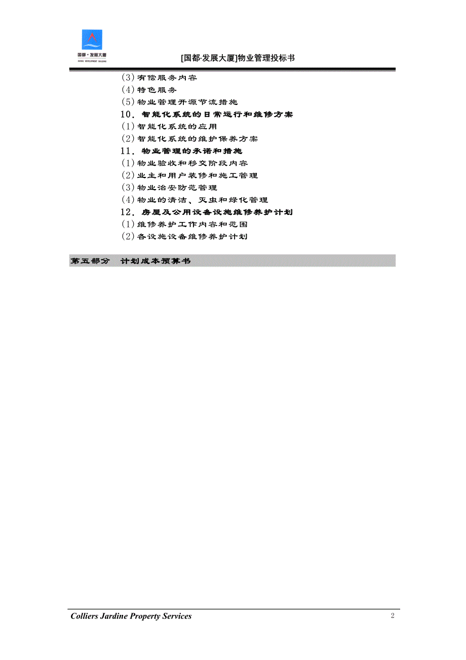 国都发展大厦物业管理投标书_第3页