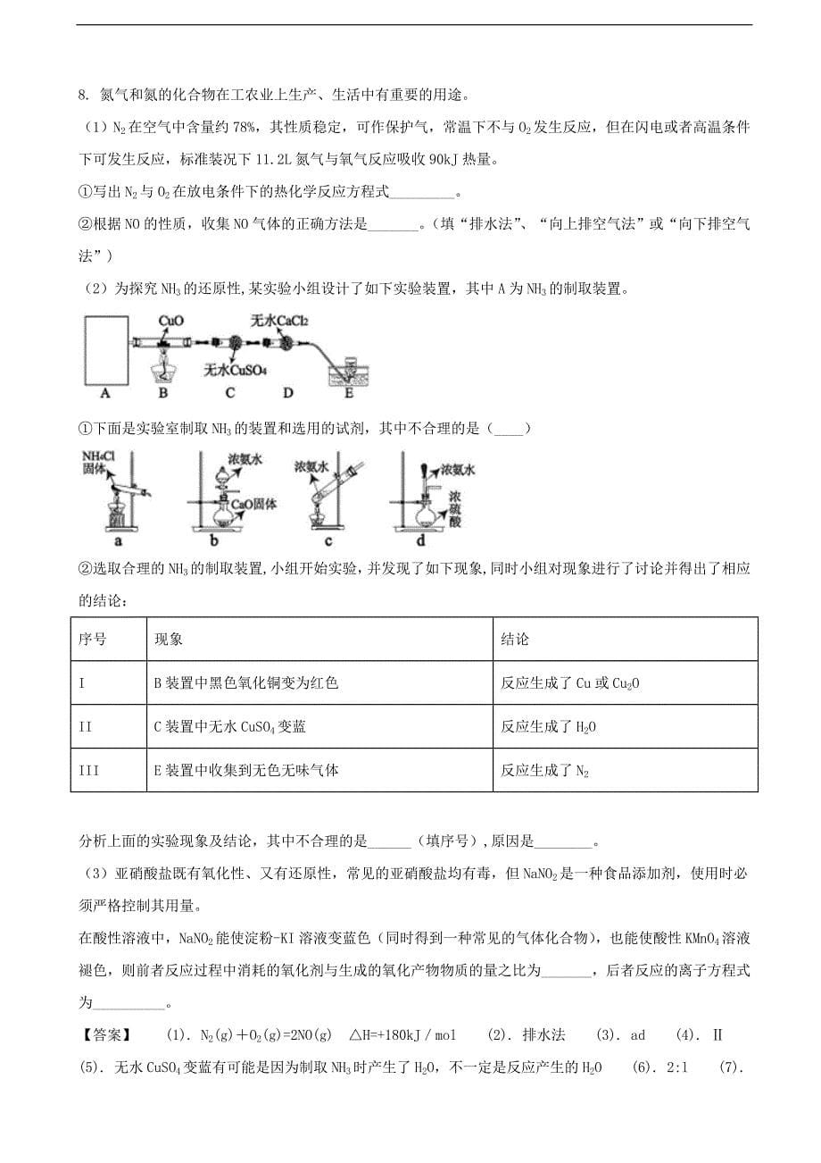 2017年安徽省高三第四次模拟考试理综化学试题（解析版）_第5页