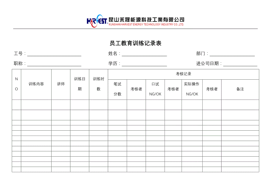 员工教育训练记录表_第1页