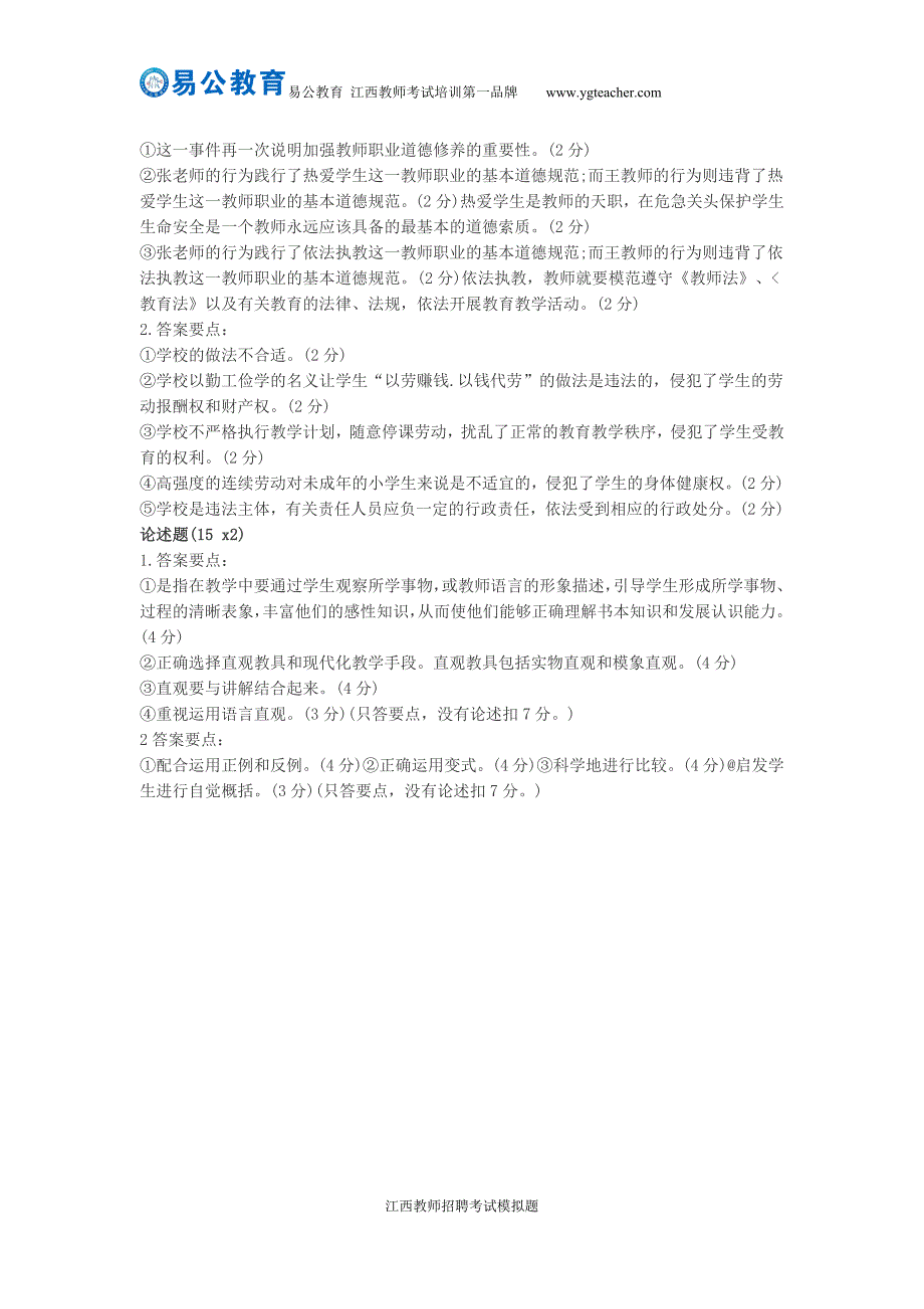 2016年江西教师招聘考试模拟试题练习-主观题(72)_第3页