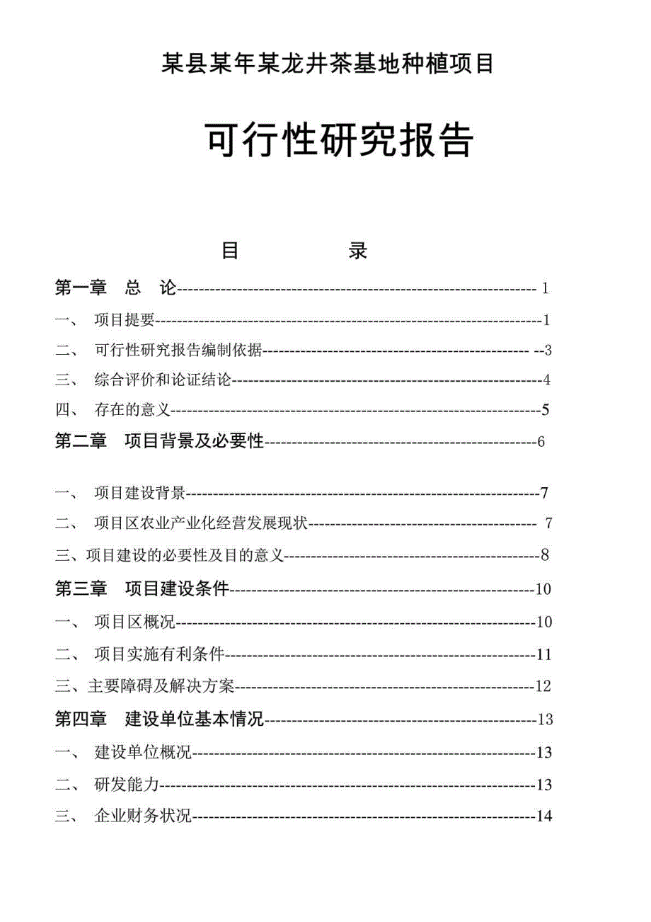 某县某年某龙井茶基地种植项目立项建设可行性分析论证研究报告_第1页