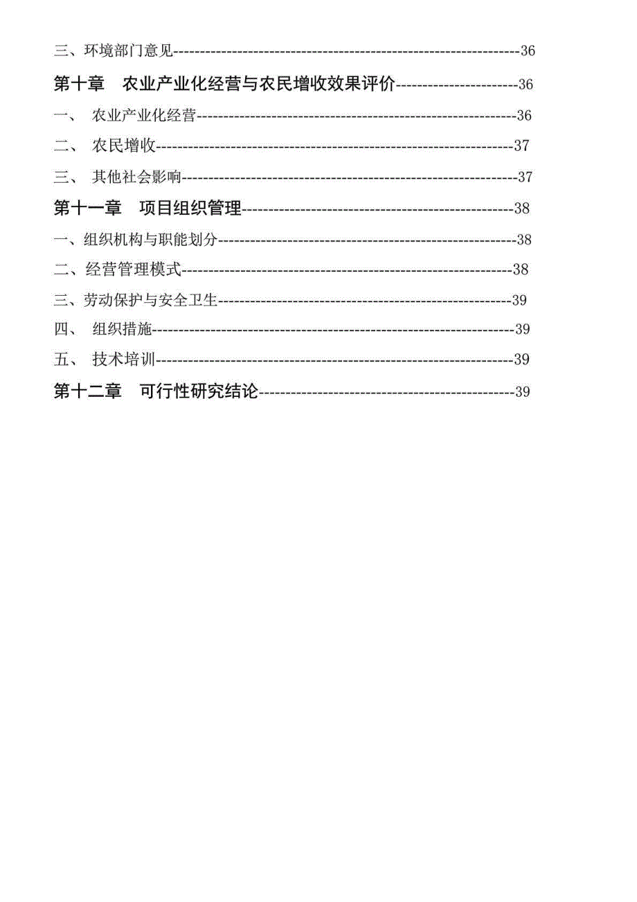 某县某年某龙井茶基地种植项目立项建设可行性分析论证研究报告_第3页