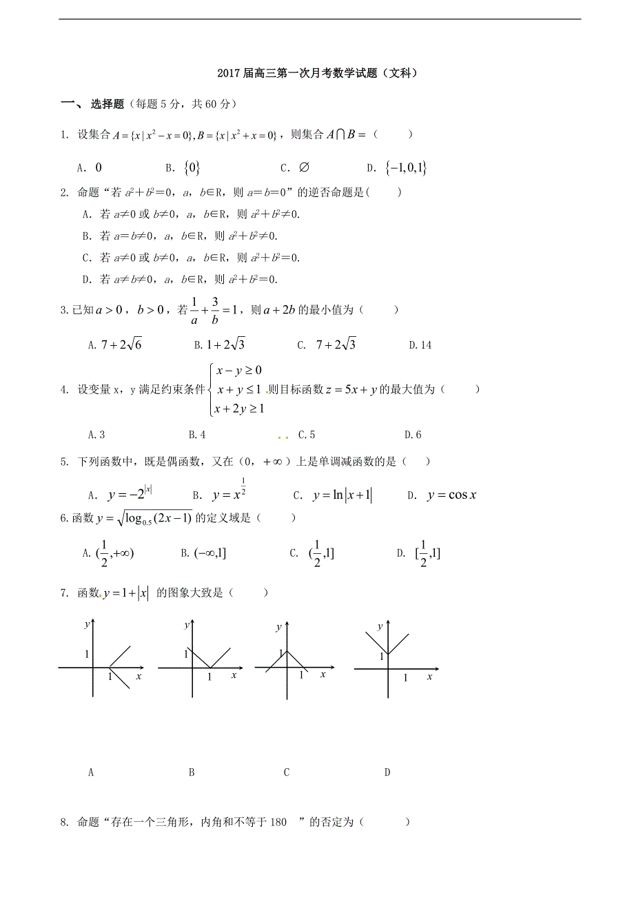 2017年云南省姚安县第一中学高三9月月考数学（文）试题答案不全_第1页