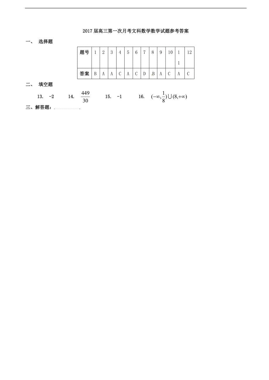 2017年云南省姚安县第一中学高三9月月考数学（文）试题答案不全_第5页