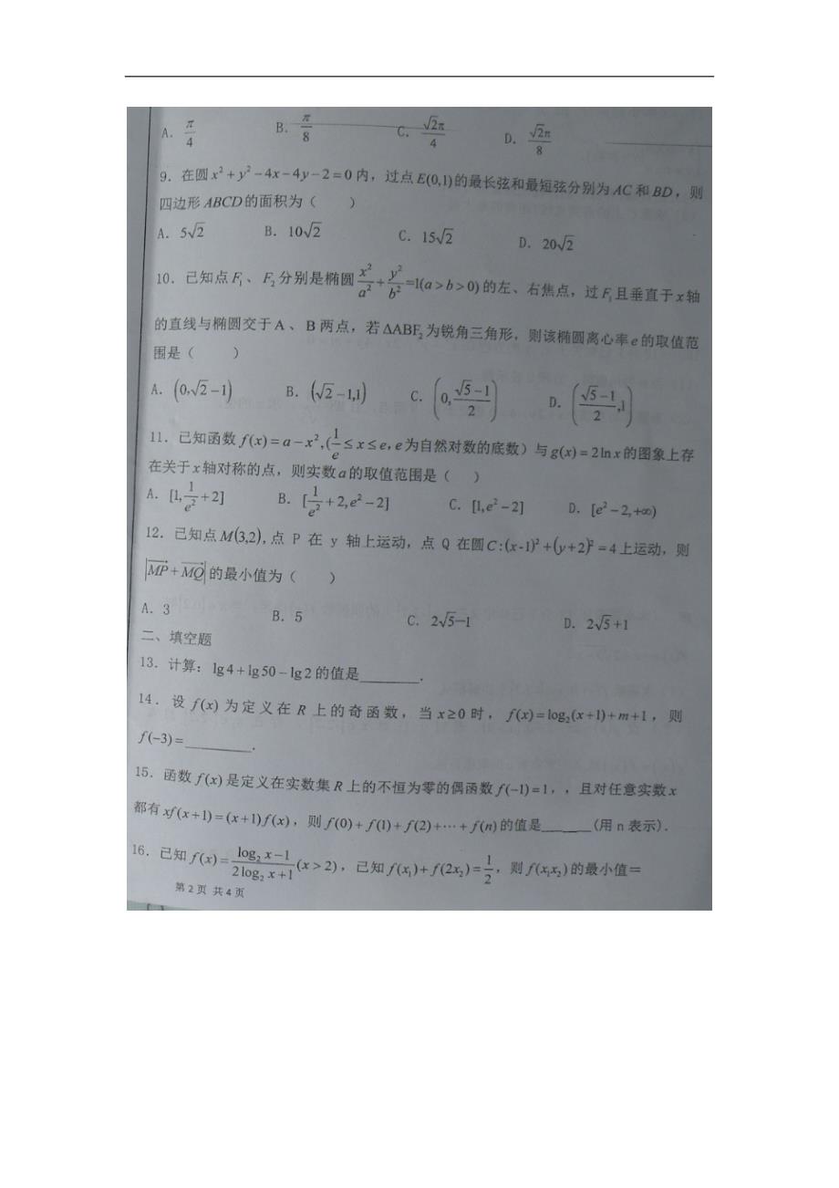 2016年贵州省兴义市第八中学高三上学期第二次月考数学（理）试题（图片版）_第2页