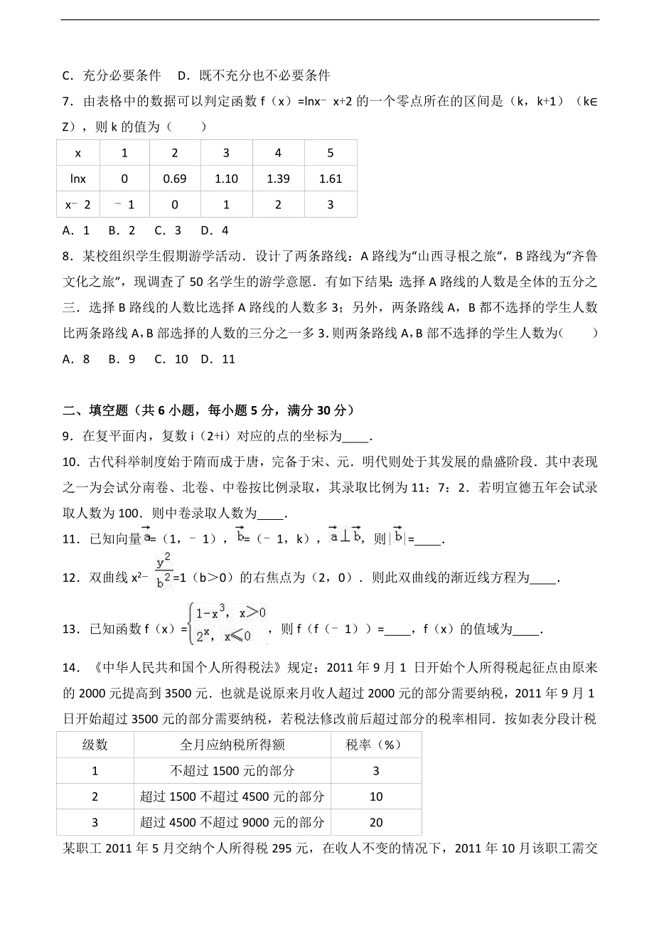 2017年北京市房山区高考数学一模试卷（文科）（解析版）_第2页