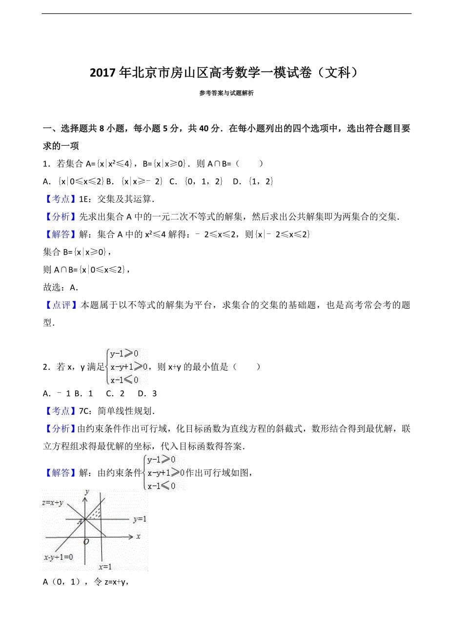 2017年北京市房山区高考数学一模试卷（文科）（解析版）_第5页