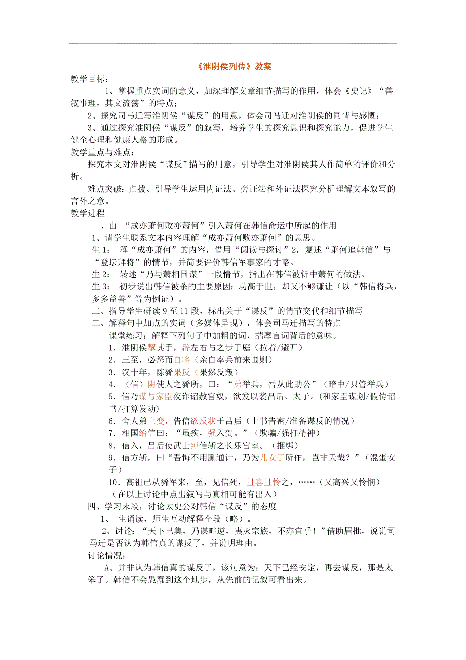 2017-2018年苏教选修《史记》选读淮阴侯列传教案_第1页