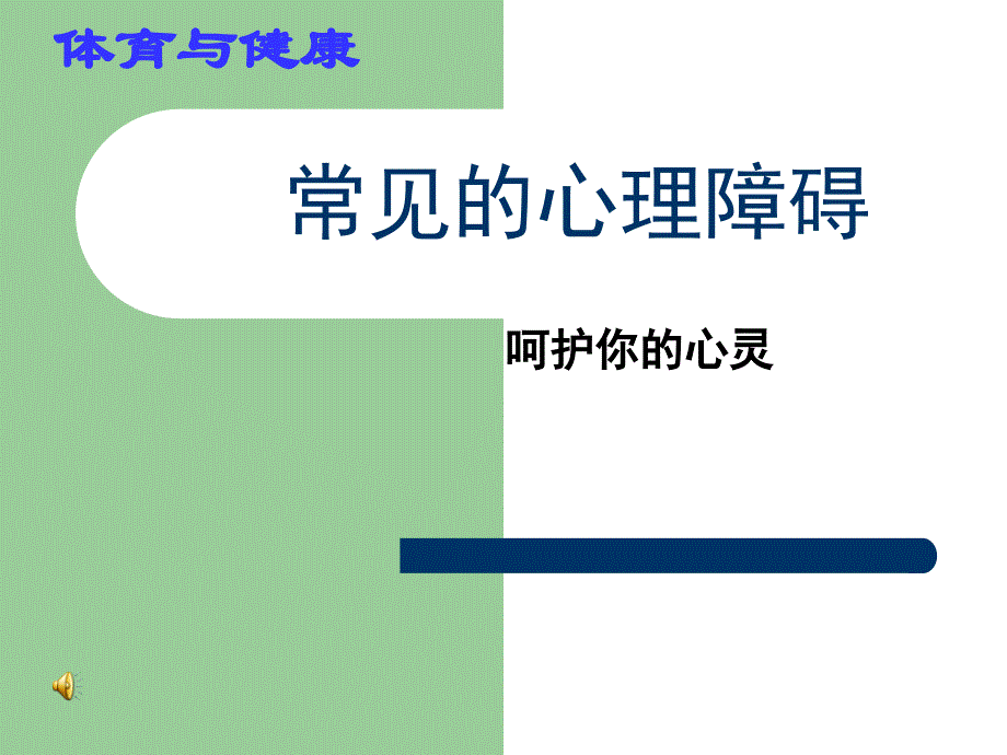 常见的心理障碍ppt课件_第1页