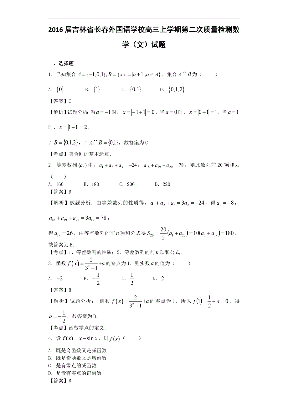 2016年吉林省高三上学期第二次质量检测数学（文）试题（解析版）_第1页