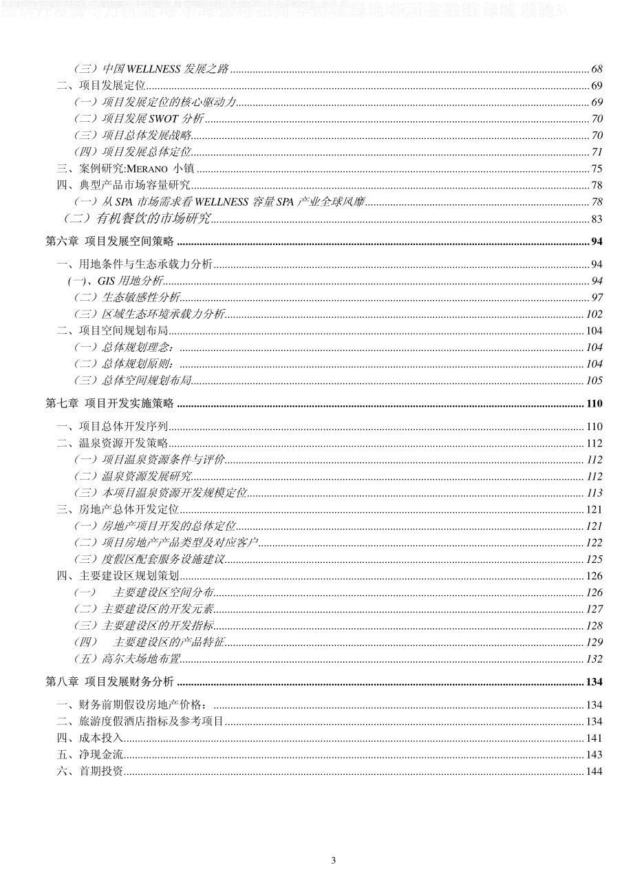 惠州大亚湾润迅沙田项目咨询研究报告_第3页