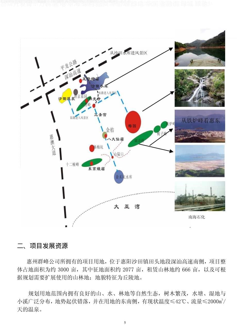 惠州大亚湾润迅沙田项目咨询研究报告_第5页