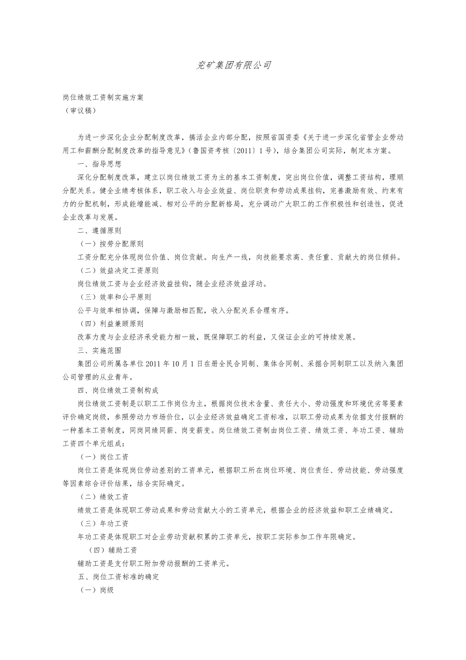 兖矿集团工资改革岗位打造高绩效实施方案_第1页