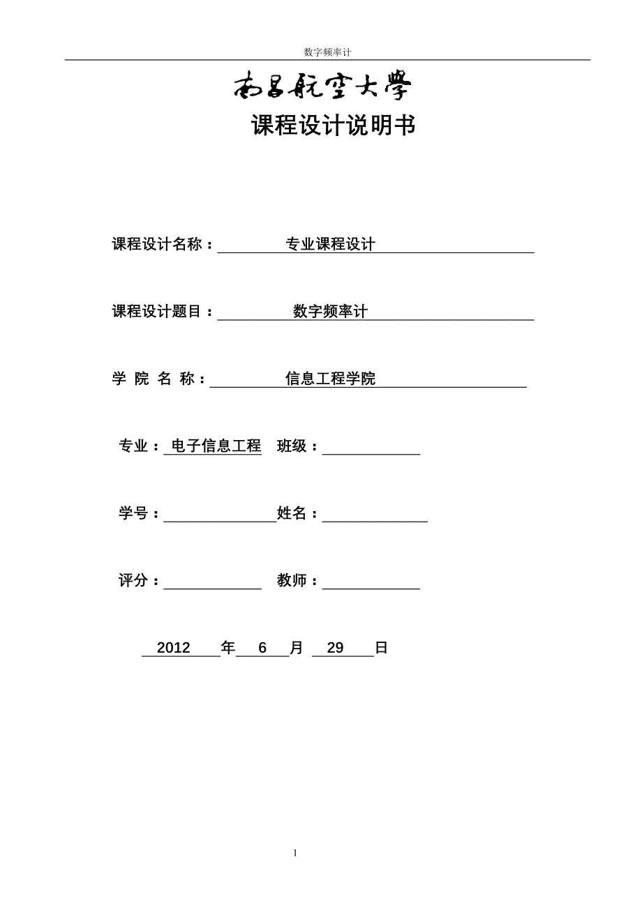 基于单片机的数字频率计课设报告_第1页