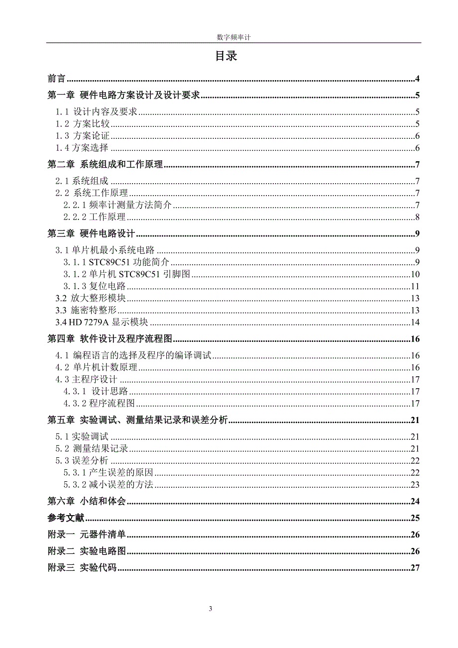 基于单片机的数字频率计课设报告_第3页