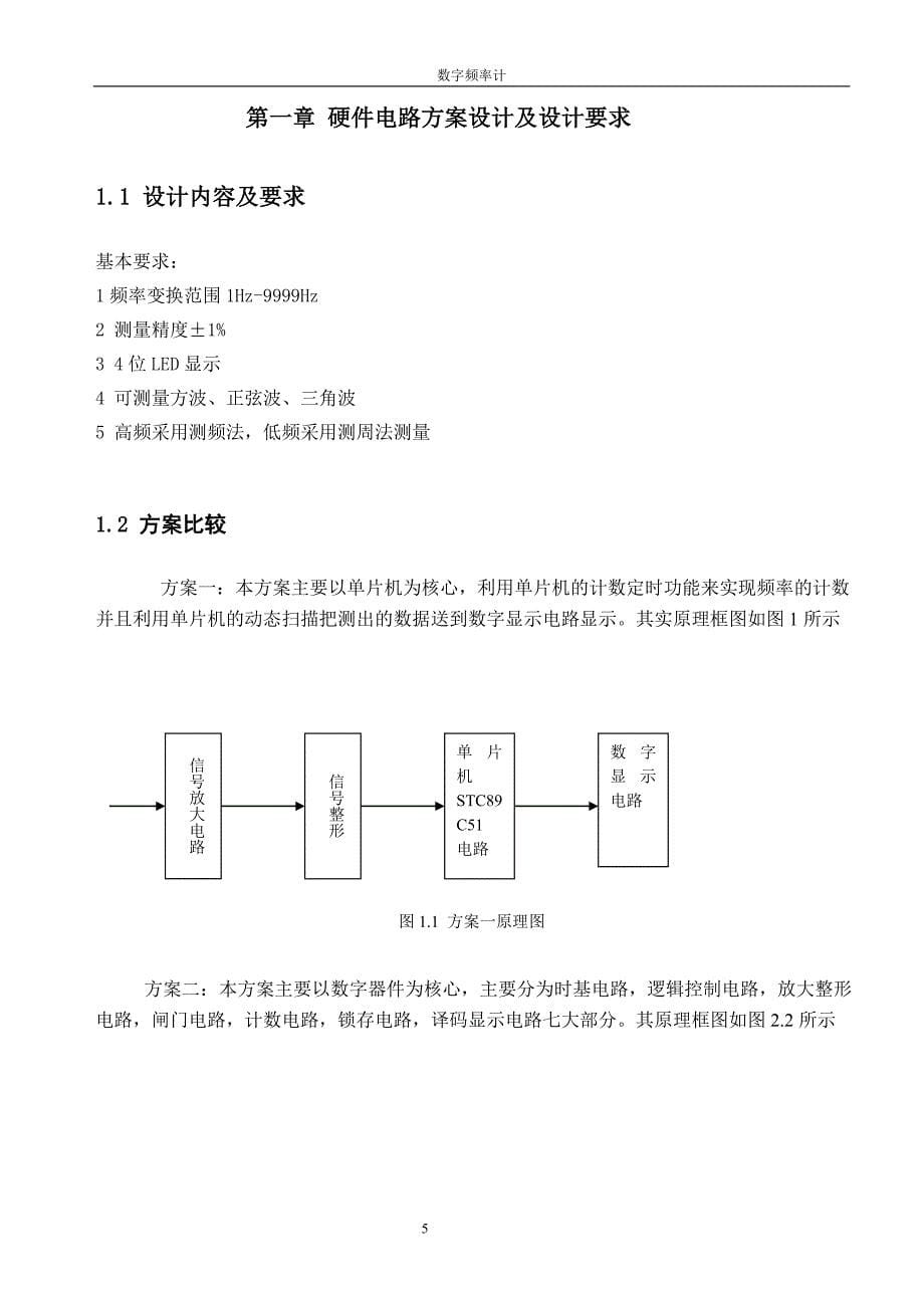 基于单片机的数字频率计课设报告_第5页