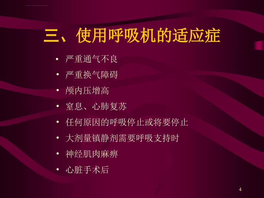 呼吸机的使用ppt培训课件_第4页