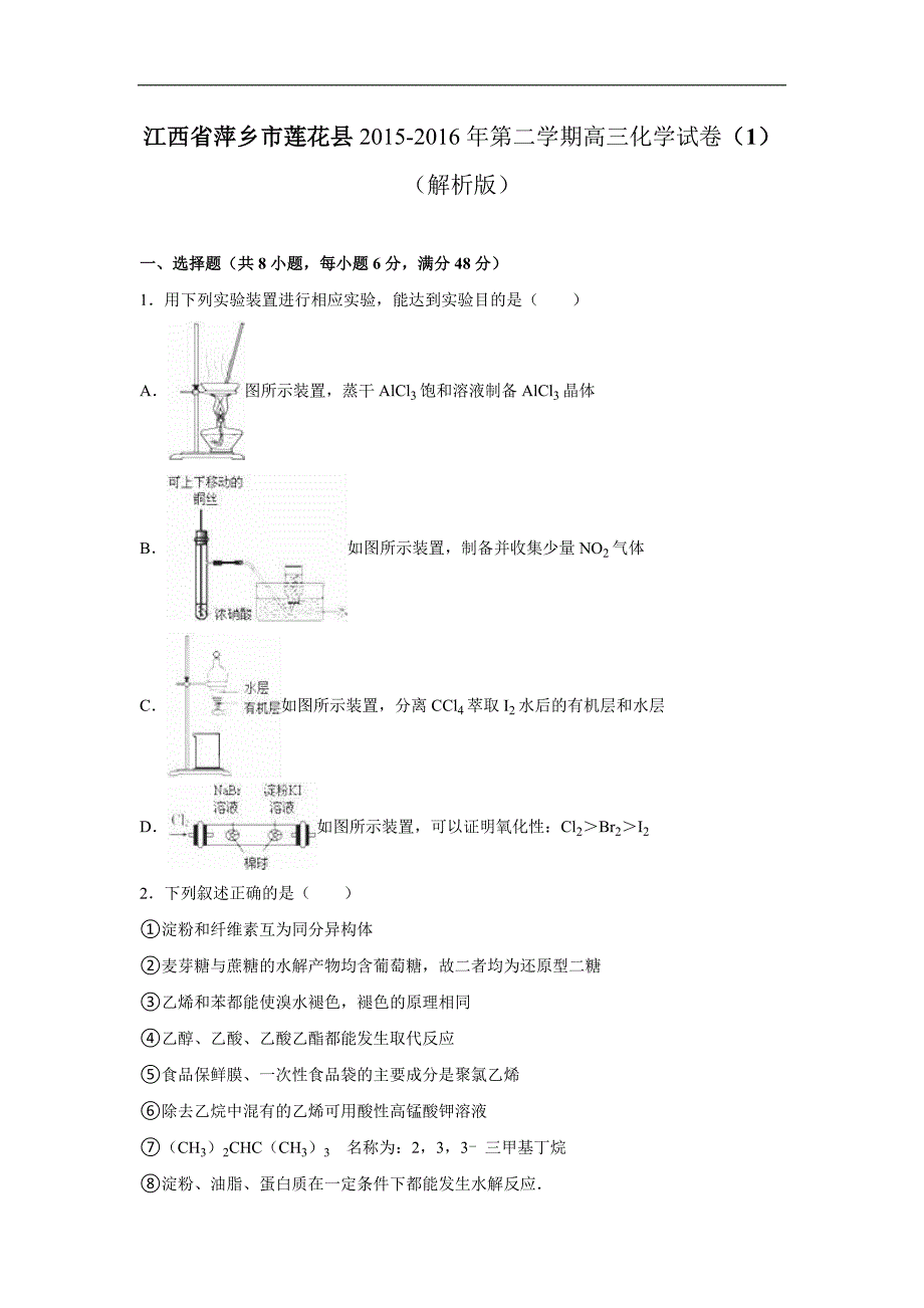 2016年江西省萍乡市莲花县高考化学模拟试卷（1）（解析版）_第1页