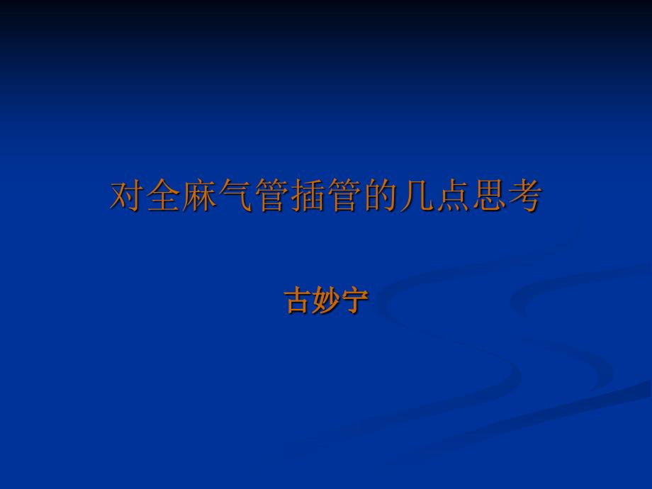 对全麻气管插管的几点思考讲稿(最新)_第1页