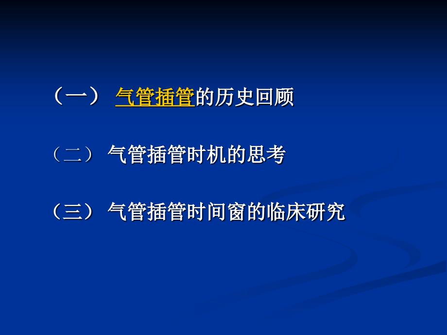 对全麻气管插管的几点思考讲稿(最新)_第3页