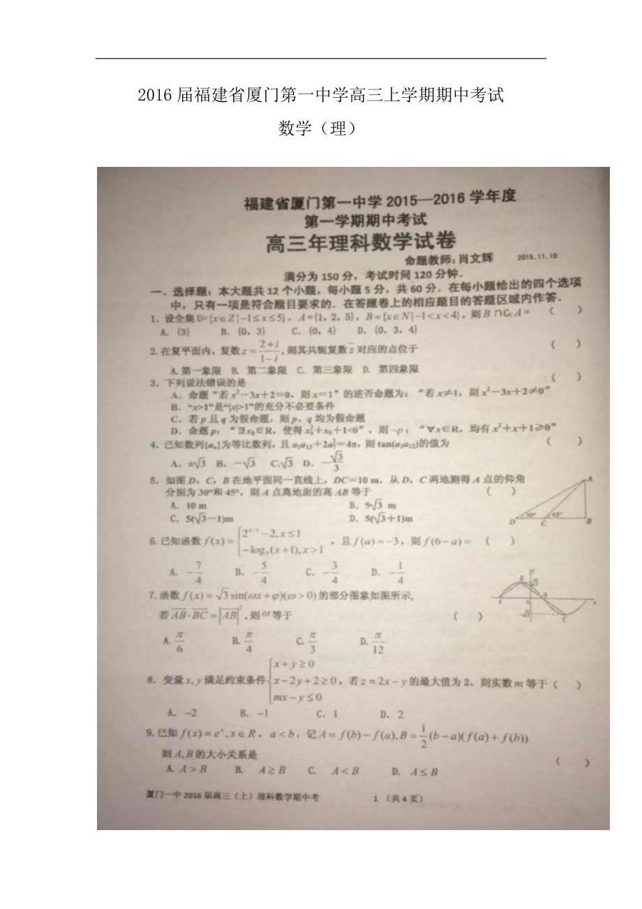 2016年福建省高三上学期期中考试数学（理）试题（图片版）_第1页