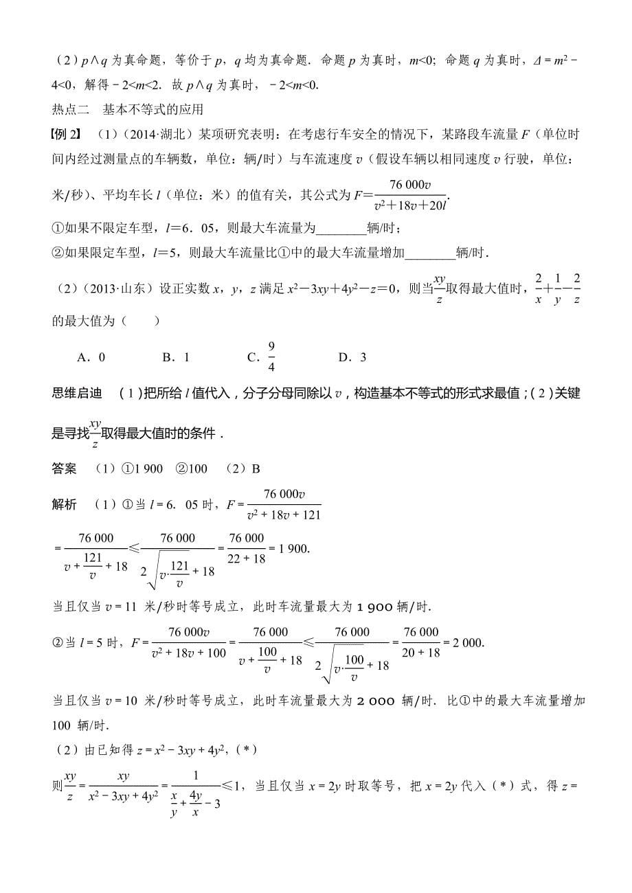 专题一第2讲不等式与线性规划_第5页