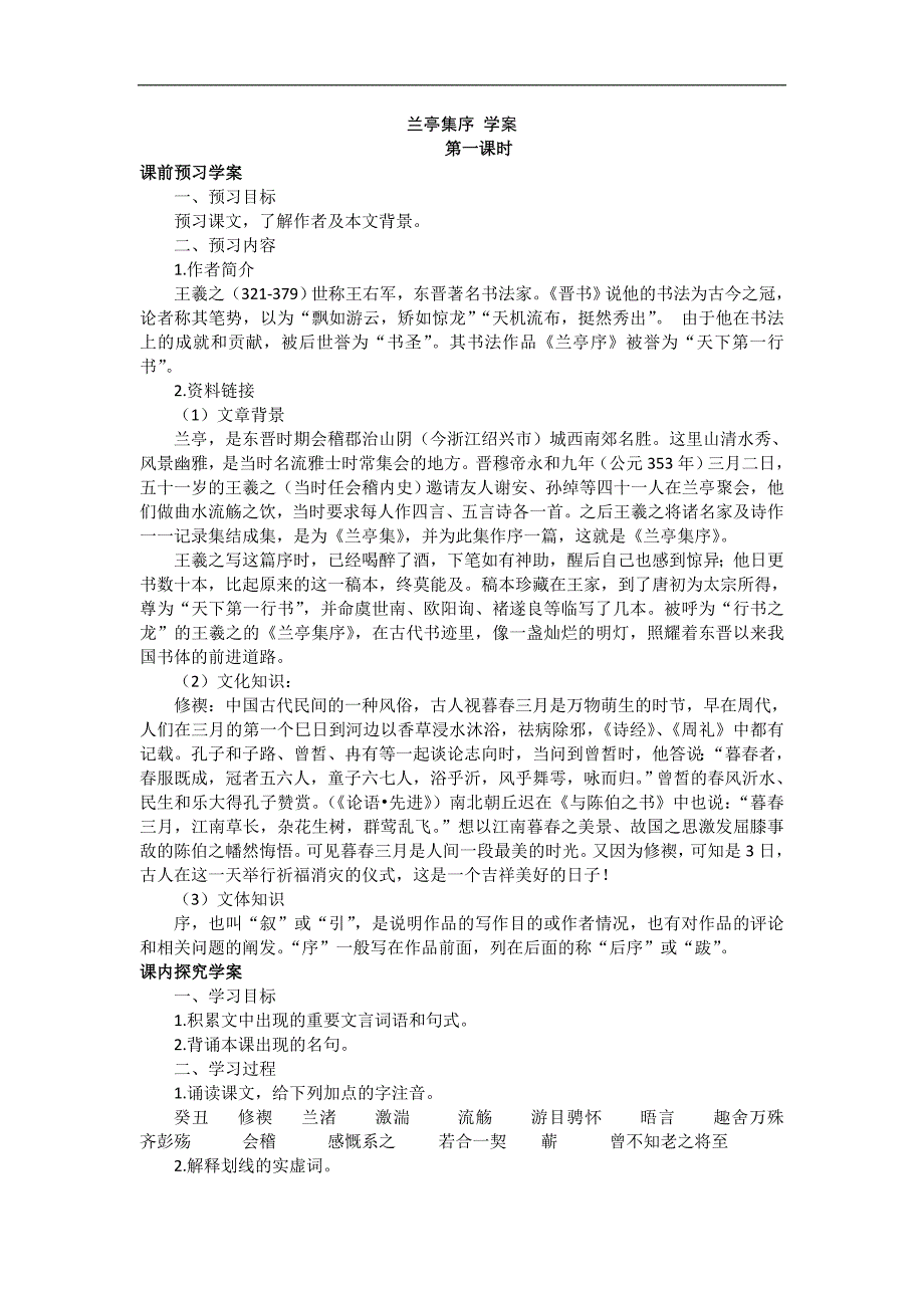 2017-2018年苏教版必修五兰亭集序学案(1)_第1页